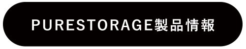 PURESTORAGE製品情報