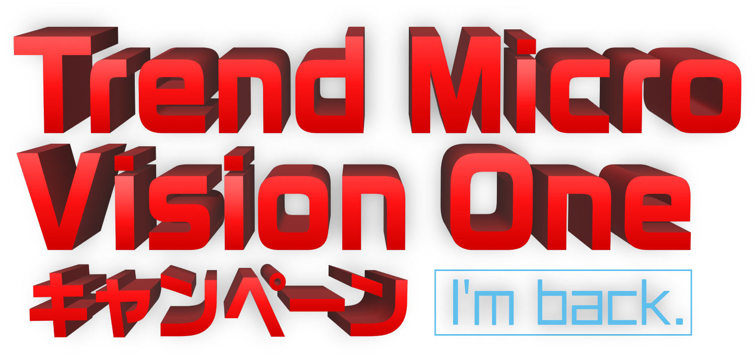 Trend Micro Vision One キャンペーン