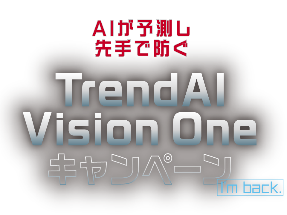 Trend Micro Vision One キャンペーン