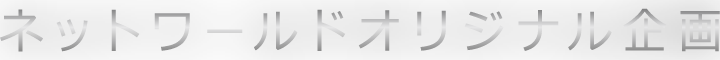 ネットワールドオリジナル企画