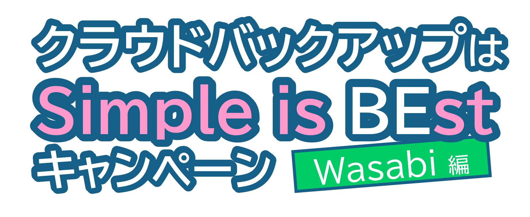 クラウドバックアップはSimple is BEstキャンペーン