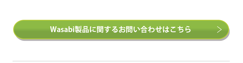 Wasabi製品詳細はこちら