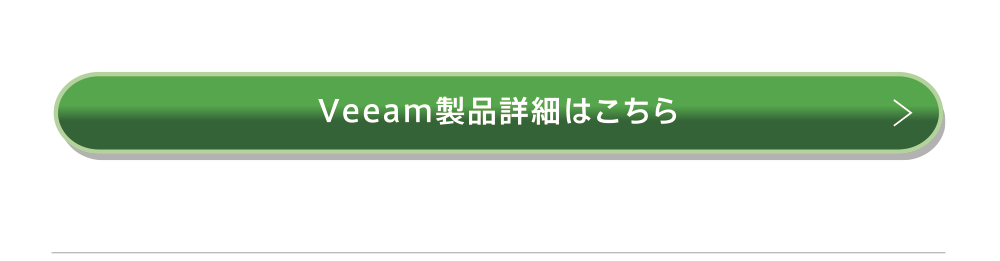 Veeam製品詳細はこちら