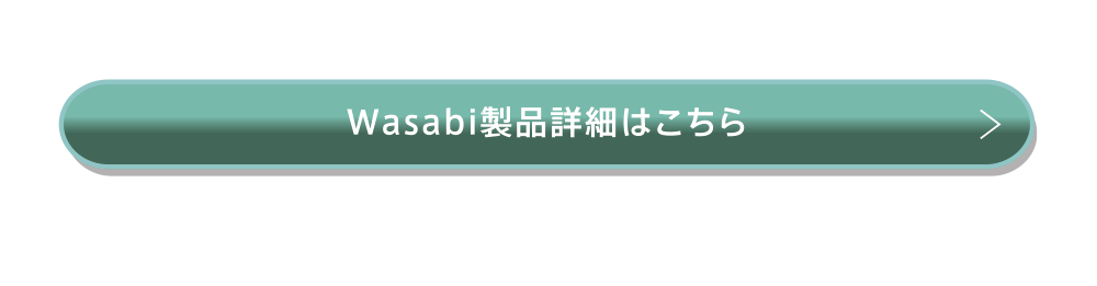 Wasabi製品詳細はこちら