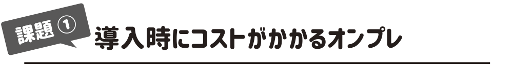 導入時にコストがかかるオンプレ