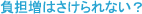 負担増はさけられない？