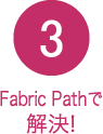 3.Fabric Pathで解決!