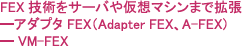 FEX 技術をサーバや仮想マシンまで拡張━アダプタ FEX（Adapter FEX、A-FEX）━ VM-FEX
