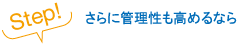 さらに管理性も高めるなら