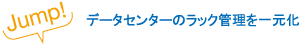 データセンターのラック管理を一元化