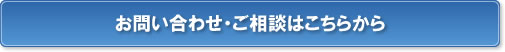 お問い合わせ・ご相談はこちらから