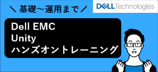 Dell EMC Unityハンズオントレーニング