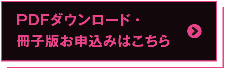 PDFダウンロード・冊子版お申込みはこちら