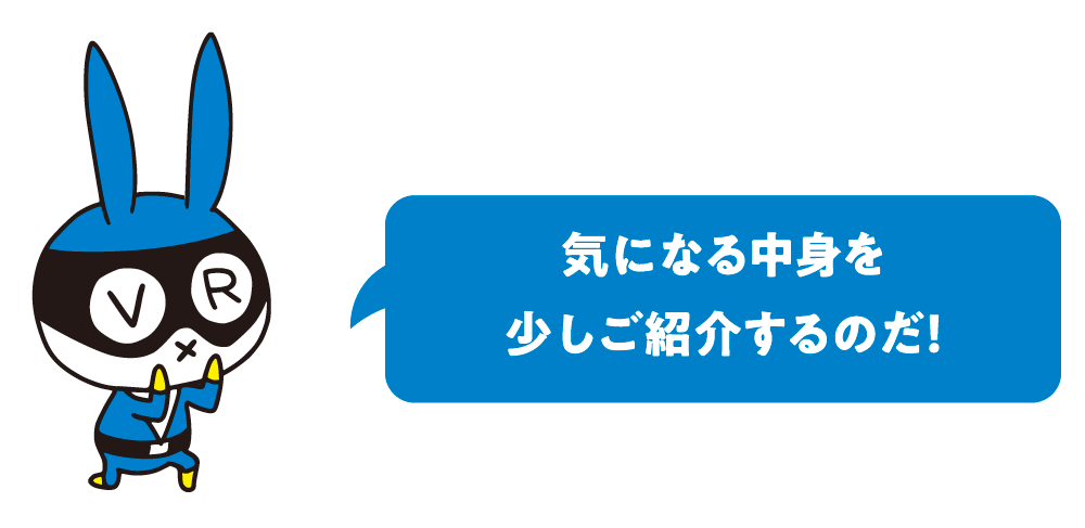 気になる中身を少しご紹介するのだ！