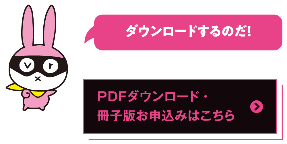 PDFダウンロード・冊子版お申込みはこちら