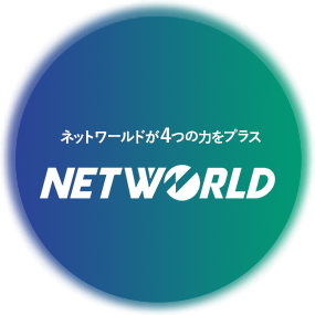 ネットワールドが4つの力をプラス - Networld