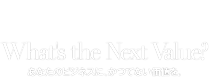 Networld - What's the Next Value? あなたのビジネスに、かつてない価値を。