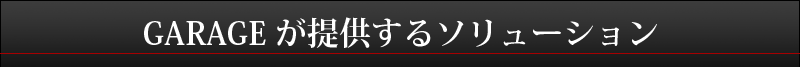 GARAGEが提供するソリューション