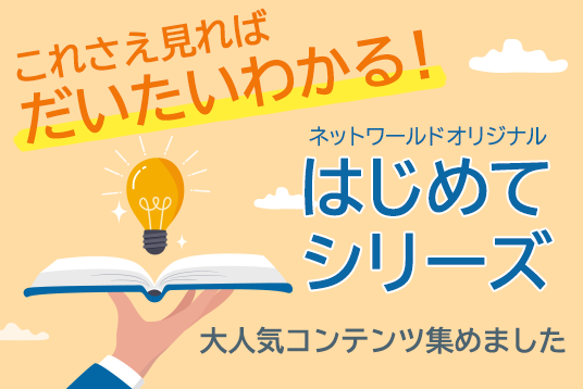 ネットワールドオリジナル 大人気コンテンツ集めました はじめてシリーズ