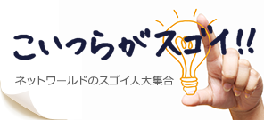 ネットワールド技術社員紹介【こいつらがスゴイ！】