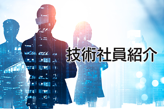 ネットワールド技術社員紹介