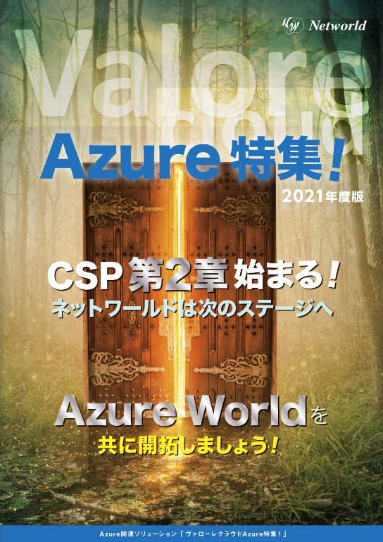 Valore cloud Azure特集！ 2021年度版