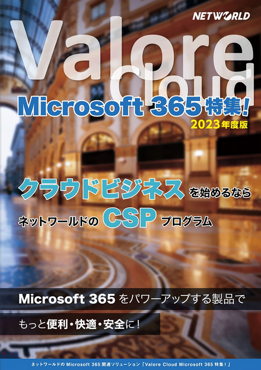 Valore Cloud Microsoft 365 特集！