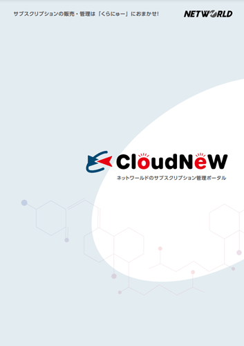 CloudNeW サブスクリプション