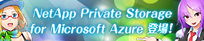 NetAppのハイブリッドクラウドソリューション NetApp Private Storage for Microsoft Azure 登場！

