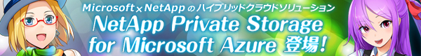 Microsoft x NetAppのハイブリッドクラウドソリューション NetApp Private Storage for Microsoft Azure 登場！
