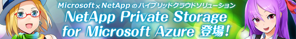 Microsoft x NetAppのハイブリッドクラウドソリューション NetApp Private Storage for Microsoft Azure 登場！