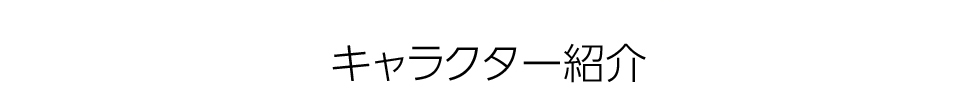 キャラクター紹介