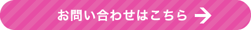 お問い合わせはこちら→