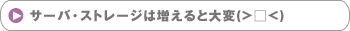 サーバ、ストレージは増えると大変