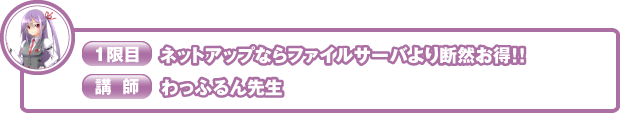 ネットアップならファイルサーバより断然お得