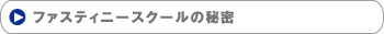 ファスティニースクールの秘密