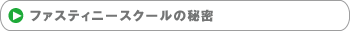 ファスティニースクールの秘密