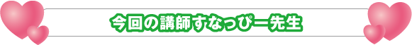 今回の講師キャッシー先生