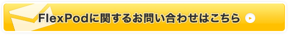 FlexPodに関するお問い合わせはこちら