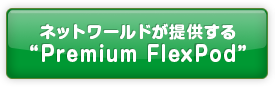 ネットワールドが提供する“Premium FlexPod”