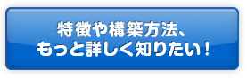 特徴や構築方法、もっと詳しく知りたい！