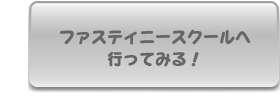 ファスティニースクールへ行ってみる！