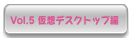 Vol.5 仮想デスクトップ編