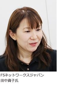 F5ネットワークスジャパン　田中資子氏