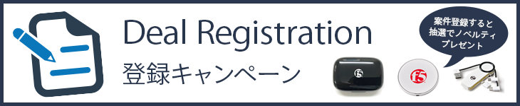 F5ネットワークス Deal Registration登録キャンペーン