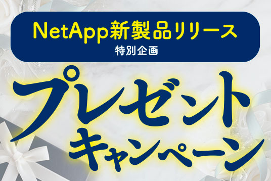 NetApp 新製品リリース 特別企画プレゼントキャンペーン