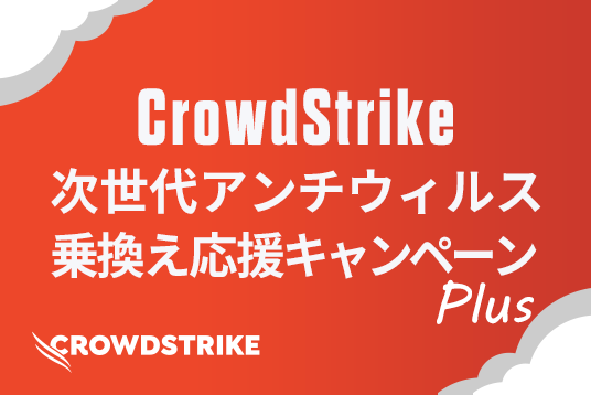 CrowdStrike次世代アンチウィルス乗換え応援キャンペーン