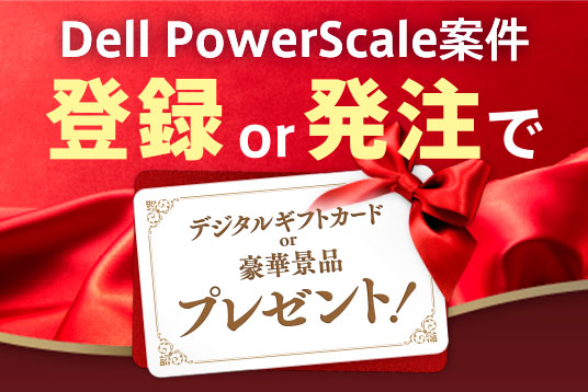 Dell Technologies PowerScale案件 登録or発注でデジタルギフトカードプレゼントキャンペーン お申し込み