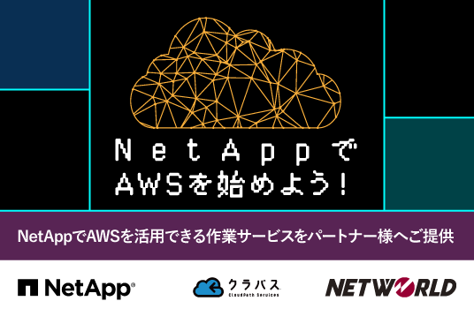 NetAppでAWSをはじめようキャン―ペーン