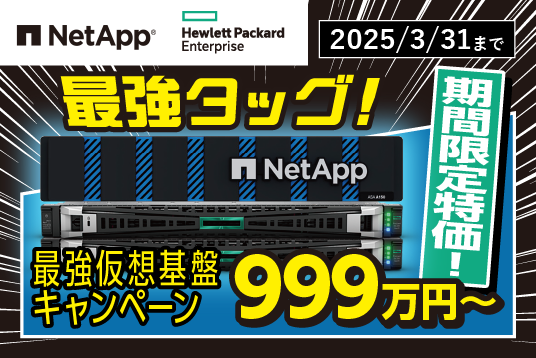NetApp×HPEコラボ 最強仮想基盤キャンペーン